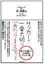 サッカーで一番大切な「あたりまえ」のこと 弱くても勝つ!大分高校サッカー部/朴英雄/ひぐらしひなつ【3000円以上送料無料】