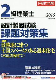 日建学院2級建築士設計製図試験課題対策集 平成28年度版／日建学院教材研究会【3000円以上送料無料】