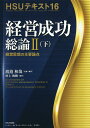 経営成功総論 2下/渡邉和哉/・編著村上俊樹【3000円以上送料無料】