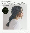 Hair Arrange Lesson Book 基礎からはじめてアレンジ上手になる!/溝口和也【3000円以上送料無料】