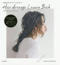 Hair Arrange Lesson Book 基礎からはじめてアレンジ上手になる!／溝口和也【3000円以上送料無料】