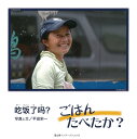 ごはんたべたか?/平田栄一【3000円以上送料無料】