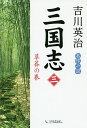 三国志 3/吉川英治【3000円以上送料無料】