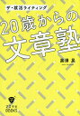 20歳からの文章塾 ザ・就活ライティング/黒澤晃【3000円以上送料無料】