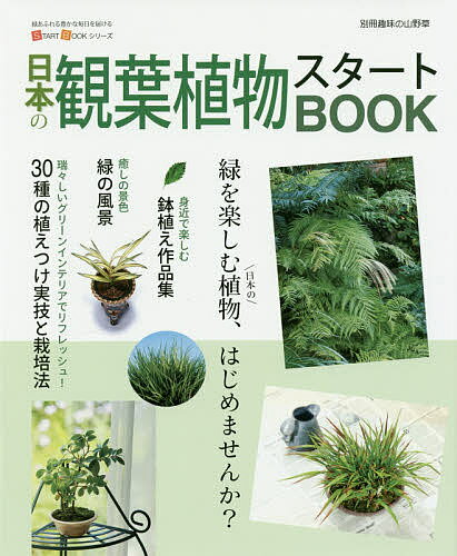 日本の観葉植物スタートBOOK【3000円以上送料無料】