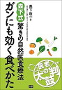 ガンにも効く食べかた 森下流驚きの自然医食療法/森下敬一【3000円以上送料無料】