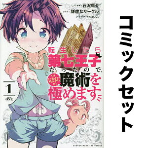 転生したら第七王子だったので、気ままに魔術を極めます セット 1-18巻【3000円以上送料無料】