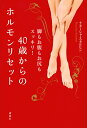 脚もお腹もお尻もスッキリ!40歳からのホルモンリセット/ナターシャ・スタルヒン【3000円以上送料無料】