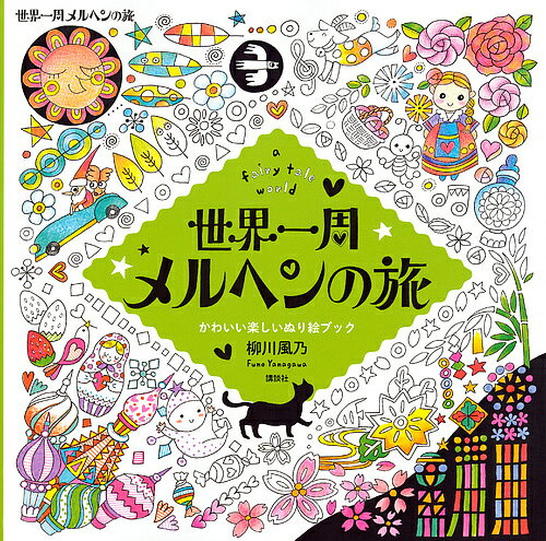 世界一周メルヘンの旅 a fairy tale world かわいい楽しいぬり絵ブック／柳川風乃【3000円以上送料無料】