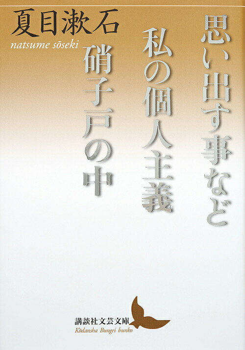 思い出す事など/私の個人主義/硝子戸の中(うち)／夏目漱石【3000円以上送料無料】