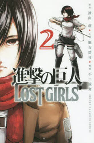 進撃の巨人LOST GIRLS 2／諫山創／瀬古浩司／不二涼介【3000円以上送料無料】