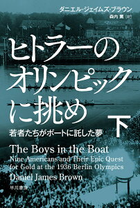 ヒトラーのオリンピックに挑め 若者たちがボートに託した夢 下/ダニエル・ジェイムズ・ブラウン/森内薫【3000円以上送料無料】