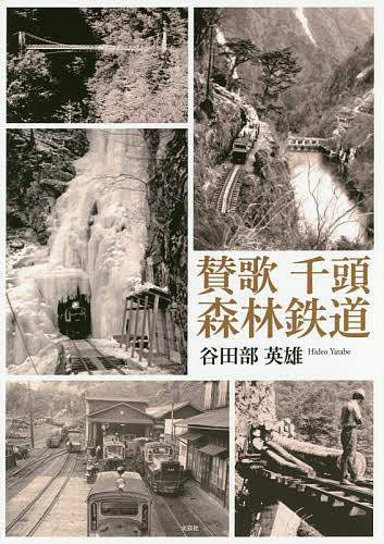 賛歌千頭森林鉄道／谷田部英雄【3000円以上送料無料】