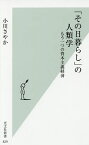 「その日暮らし」の人類学 もう一つの資本主義経済／小川さやか【3000円以上送料無料】