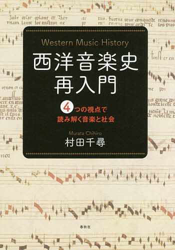 西洋音楽史再入門 4つの視点で読み解く音楽と社会／村田千尋【3000円以上送料無料】