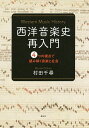 西洋音楽史再入門 4つの視点で読み解く音楽と社会/村田千尋【3000円以上送料無料】