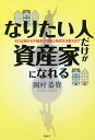 なりたい人だけが資産家になれる やれば儲かる不動産の取得と売却方法教えます/岡村恭資【3000円以上送料無料】