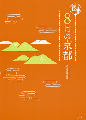 8月の京都／淡交社編集局／旅行【3000円以上送料無料】