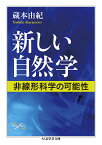 新しい自然学 非線形科学の可能性／蔵本由紀【3000円以上送料無料】