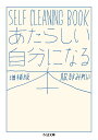 あたらしい自分になる本 SELF CLEANING BOOK/服部みれい【3000円以上送料無料】