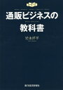 通販ビジネスの教科書 MEDIA/PRODUCT/BRAND/CREATIVE/REPEAT DIRECT MARKETING／岩永洋平【3000円以上送料無料】