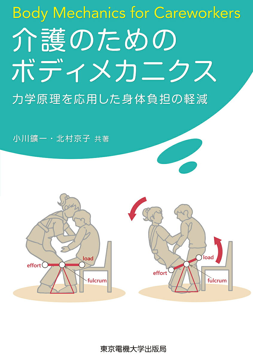 介護のためのボディメカニクス 力学原理を応用した身体負担の軽減／小川鑛一／北村京子【3000円以上送料無料】