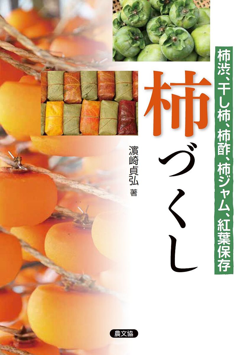 【16日まで1000円OFFクーポン有】柿づくし　柿渋、干し柿、柿酢、柿ジャム、紅葉保存／浜崎貞弘【3000円以上送料無料】