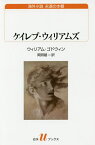 ケイレブ・ウィリアムズ／ウィリアム・ゴドウィン／岡照雄【3000円以上送料無料】