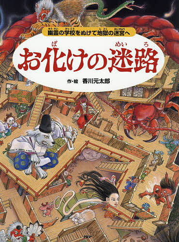 お化けの迷路 幽霊の学校をぬけて地獄の迷宮へ／香川元太郎【3000円以上送料無料】のサムネイル