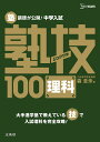 塾講師が公開 中学入試塾技100理科／森圭示【3000円以上送料無料】