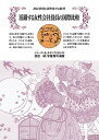 活躍する女性会社役員の国際比較 役員登用と活性化する経営/渡辺峻/守屋貴司【3000円以上送料無料】