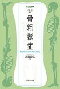 骨粗鬆症 「鬆」とはなにか、骨の中で起こっていること/宮腰尚久【3000円以上送料無料】