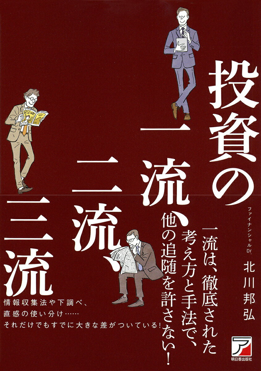 投資の一流、二流、三流／北川邦弘【3000円以上送料無料】