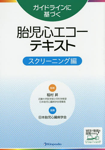 ガイドラインに基づく胎児心エコーテキスト スクリーニング編／稲村昇【3000円以上送料無料】