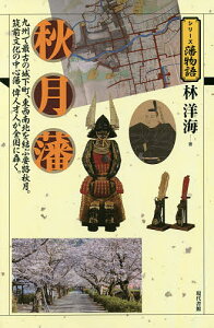 秋月藩 九州で最古の城下町、東西南北を結ぶ要路秋月。筑前文化の中心藩、偉人才人が全国に轟く。／林洋海【3000円以上送料無料】