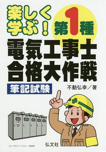楽しく学ぶ!第1種電気工事士合格大作戦 筆記試験／不動弘幸【3000円以上送料無料】