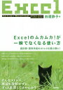 Excelのムカムカ!が一瞬でなくなる使い方 表計算・資料作成のストレスを最小限に!/四禮静子【3000円以上送料無料】