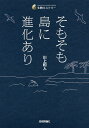 そもそも島に進化あり/川上和人【3000円以上送料無料】