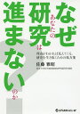 なぜあなたの研究は進まないのか? 理由がわかれば見えてくる,研究を生き抜くための処方箋/佐藤雅昭【3000円以上送料無料】