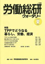 労働総研クォータリー No.103(2016年夏季号)/労働運動総合研究所【3000円以上送料無料】