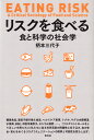 リスクを食べる 食と科学の社会学/柄本三代子【3000円以上送料無料】