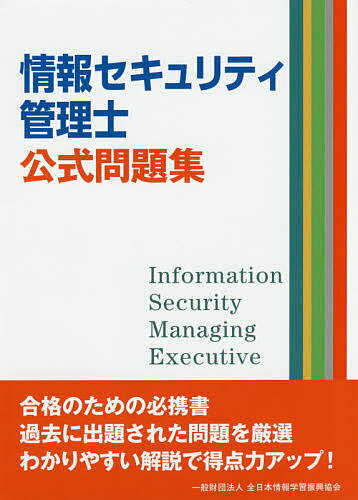 出版社全日本情報学習振興協会発売日2016年07月ISBN9784803009408ページ数220Pキーワードじようほうせきゆりていかんりしこうしきもんだいしゆ ジヨウホウセキユリテイカンリシコウシキモンダイシユ9784803009408内容紹介合格のための必携書。過去に出題された問題を厳選。わかりやすい解説で得点力アップ！※本データはこの商品が発売された時点の情報です。目次情報セキュリティ総論/情報資産に対する脅威と対策/コンピュータの一般知識