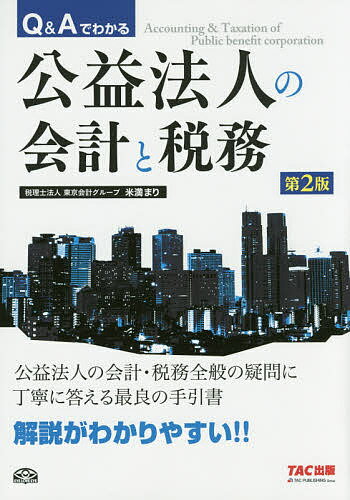 著者米満まり(著) 東京会計グループ(編著)出版社TAC株式会社出版事業部発売日2016年07月ISBN9784813266723ページ数384Pキーワードきゆーあんどえーでわかるこうえきほうじん キユーアンドエーデワカルコウエキホウジン よねみつ まり とうきよう／か ヨネミツ マリ トウキヨウ／カ9784813266723内容紹介公益法人の現場で生じるさまざまな疑問に対して、Q＆A方式でお答えします。公益法人の経理実務を理解し、迅速に実践していただくのに最適の一冊です。※本データはこの商品が発売された時点の情報です。目次1 知っておくべき公益法人制度改革/2 公益法人会計の概要/3 公益法人と移行法人が満たすべき数値的要件/4 実践あるのみ！公益法人会計の実務/5 公益法人等の税務について/6 その他