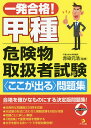 一発合格 甲種危険物取扱者試験〈ここが出る〉問題集／赤染元浩【3000円以上送料無料】