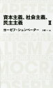 資本主義、社会主義、民主主義 2/ヨーゼフ・シュンペーター/大野一【3000円以上送料無料】