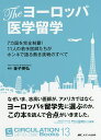 Theヨーロッパ医学留学 7カ国を完全制覇!11人の若手医師たちがホンネで語る熱き挑戦のすべて/金子英弘【3000円以上送料無料】