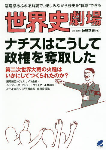 世界史劇場ナチスはこうして政権を奪取した 臨場感あふれる解説で、楽しみながら歴史を“体感”できる／神野正史【3000円以上送料無料】