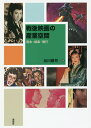 戦後映画の産業空間 資本・娯楽・興行/谷川建司【3000円以上送料無料】