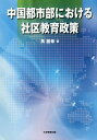 中国都市部における社区教育政策/馬麗華【3000円以上送料無料】
