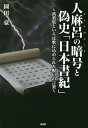人麻呂の暗号(ヒトマロコード)と偽史「日本書紀」 萬葉集といろは歌に込められた呪いの言葉/園田豪【3000円以上送料無料】